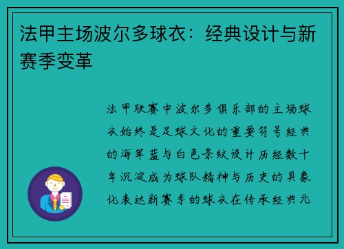 法甲主场波尔多球衣：经典设计与新赛季变革