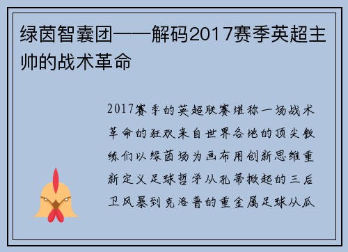 绿茵智囊团——解码2017赛季英超主帅的战术革命