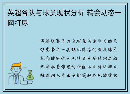 英超各队与球员现状分析 转会动态一网打尽