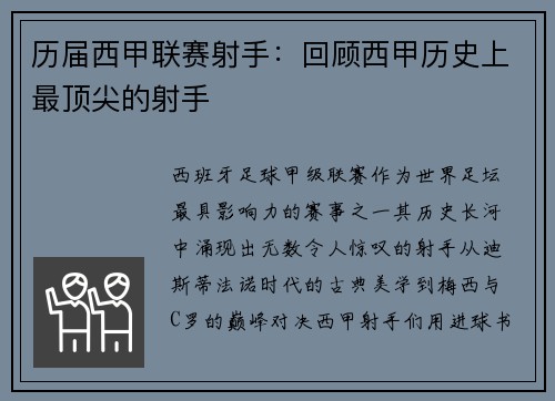 历届西甲联赛射手：回顾西甲历史上最顶尖的射手