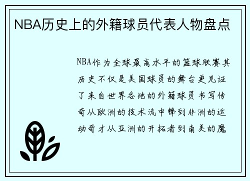 NBA历史上的外籍球员代表人物盘点