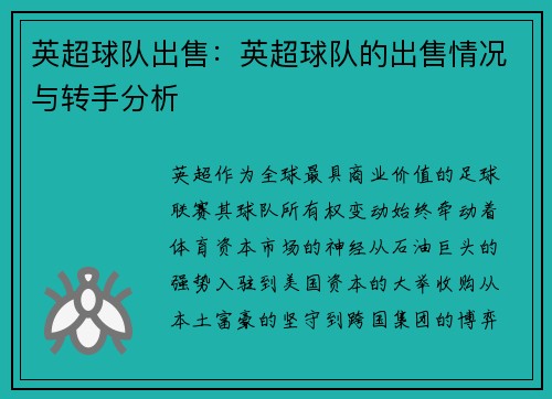英超球队出售：英超球队的出售情况与转手分析