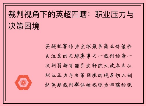 裁判视角下的英超四瞎：职业压力与决策困境