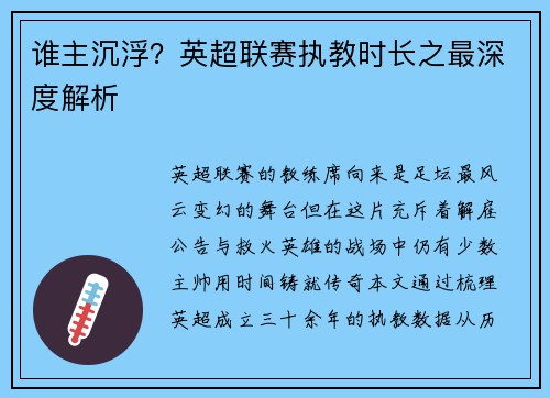 谁主沉浮？英超联赛执教时长之最深度解析