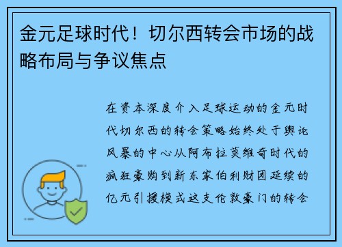金元足球时代！切尔西转会市场的战略布局与争议焦点