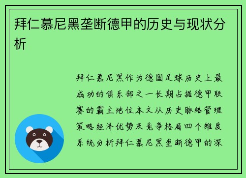 拜仁慕尼黑垄断德甲的历史与现状分析