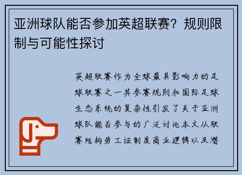 亚洲球队能否参加英超联赛？规则限制与可能性探讨
