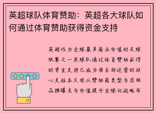 英超球队体育赞助：英超各大球队如何通过体育赞助获得资金支持
