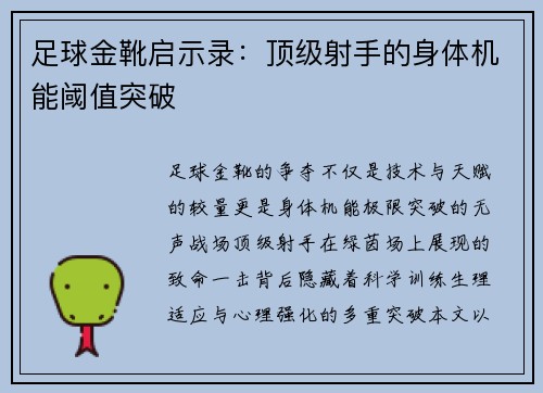足球金靴启示录：顶级射手的身体机能阈值突破