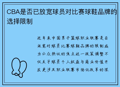 CBA是否已放宽球员对比赛球鞋品牌的选择限制
