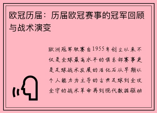 欧冠历届：历届欧冠赛事的冠军回顾与战术演变