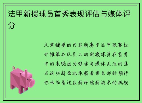法甲新援球员首秀表现评估与媒体评分