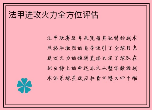 法甲进攻火力全方位评估
