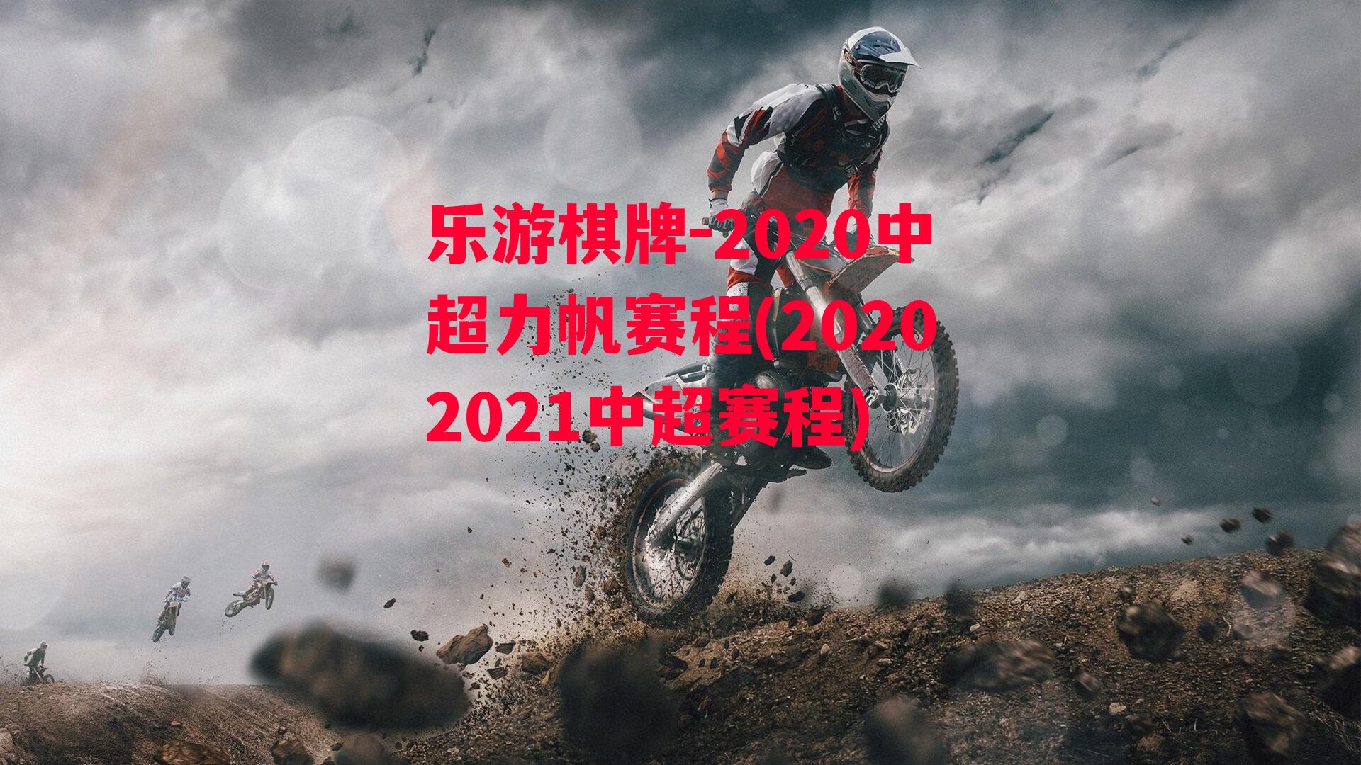 2020中超力帆赛程(20202021中超赛程)