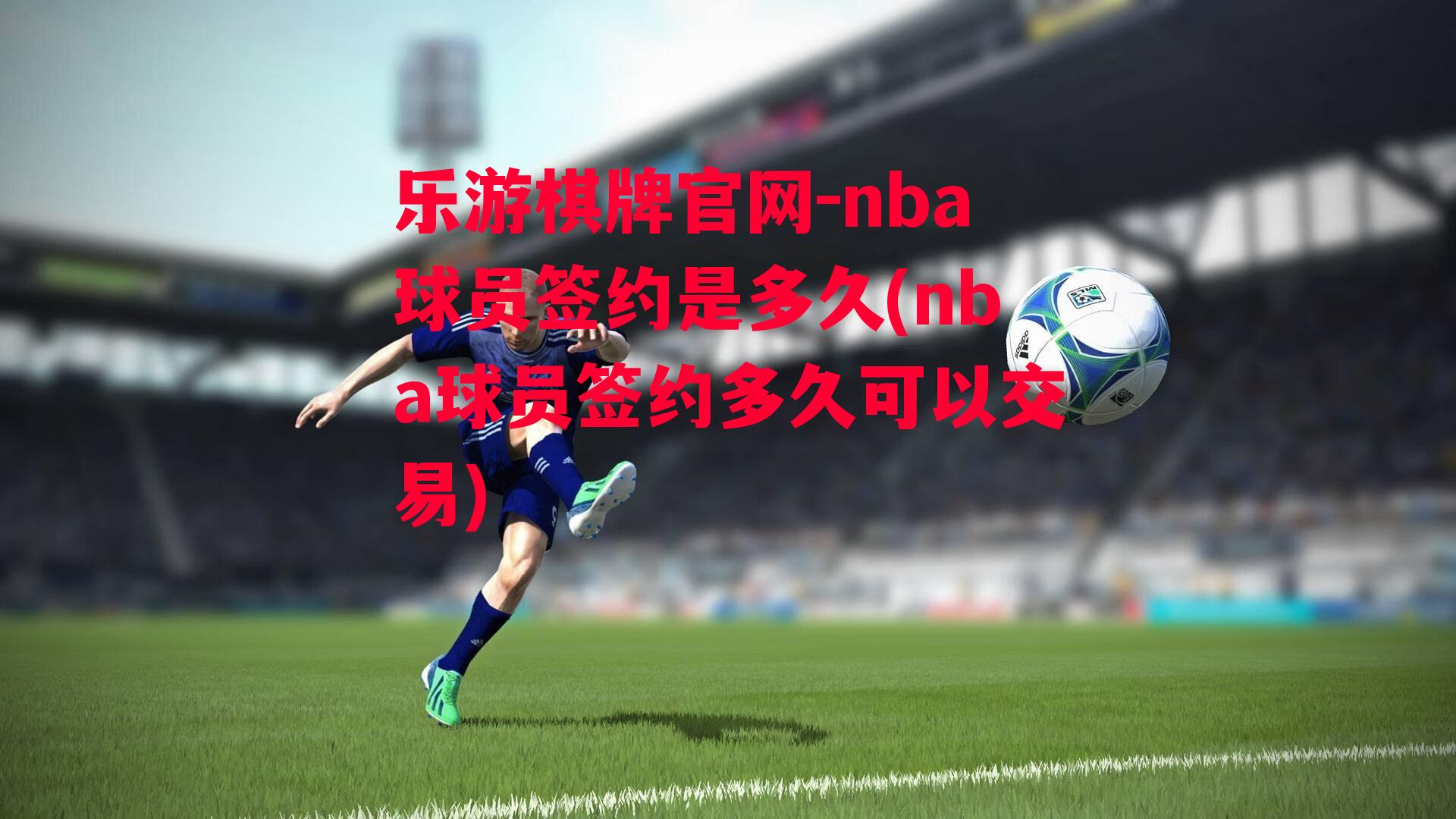 nba球员签约是多久(nba球员签约多久可以交易)